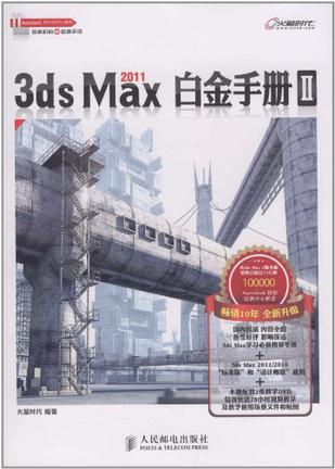 3ds Max 2011白金手册Ⅱ