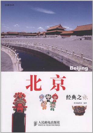 北京经典之旅