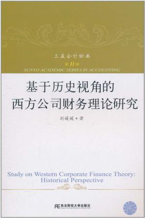 基于历史视角的西方公司财务理论研究