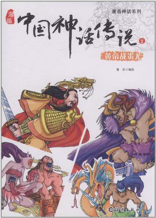 漫画神话系列 漫画中国神话传说2 黄帝战蚩尤