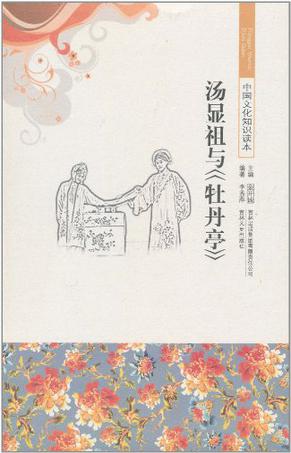 中国文化知识读本 汤显祖与《牡丹亭》