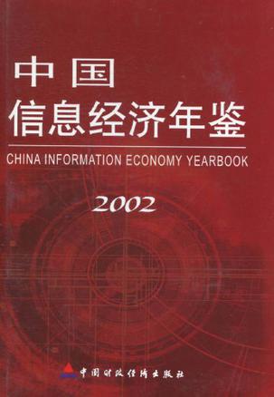 中国信息经济年鉴2002