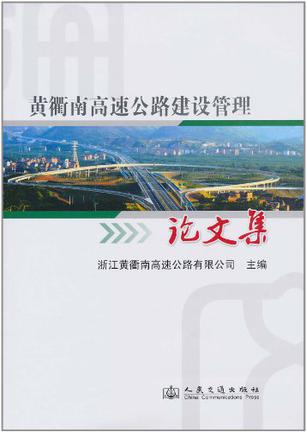 黄衢南高速公路建设管理论文集