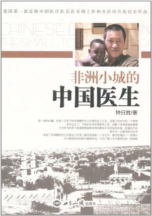 非洲小城的中国医生