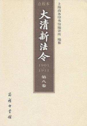 大清新法令(1901-1911)点校本 第八卷