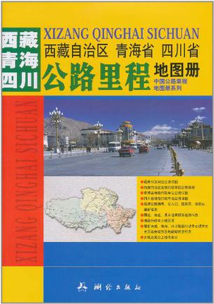 西藏自治区 青海省 四川省公路里程地图册
