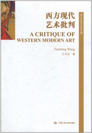 西方现代艺术批判