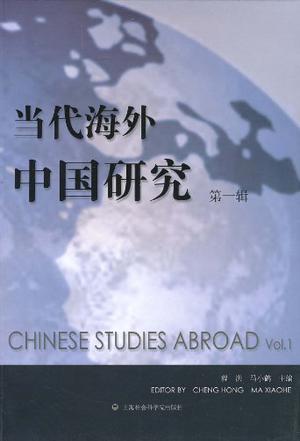 当代海外中国研究（第1辑）