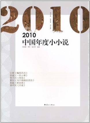 2010中国年度小小说