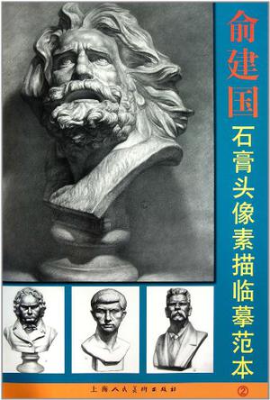 俞建国石膏头像素描临摹范本2