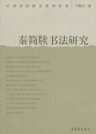 秦简牍书法研究/中国书法研究系列丛书