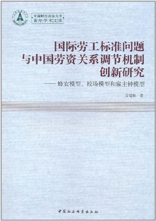 国际劳工标准问题与中国劳资关系调节机制创新研究