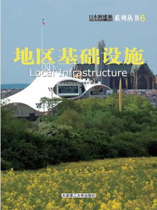 日本新建筑.6,地区基础设施