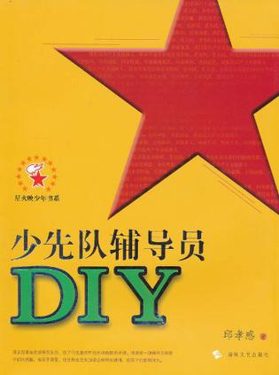 少先队辅导员DIY