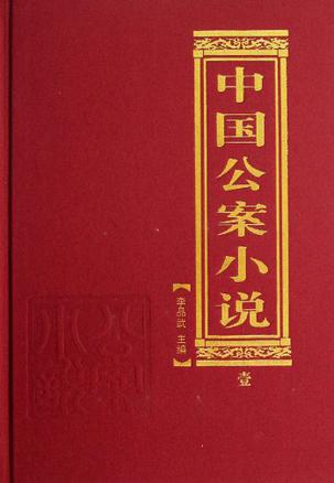 中国公案小说（共3册）
