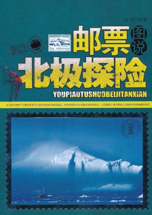 邮票图说北极探险