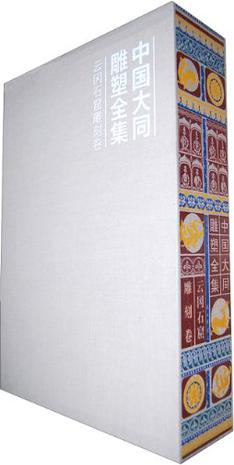 中国大同雕塑全集•云冈石窟雕刻卷（全二册）