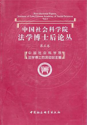中国社会科学院法学博士后论丛（第5卷）