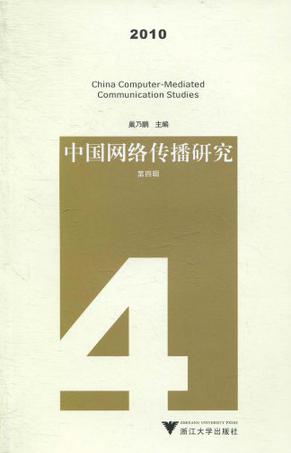 中国网络传播研究 2010（第四辑）