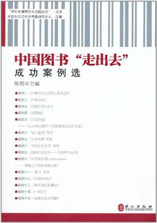 中国图书“走出去”成功案例选
