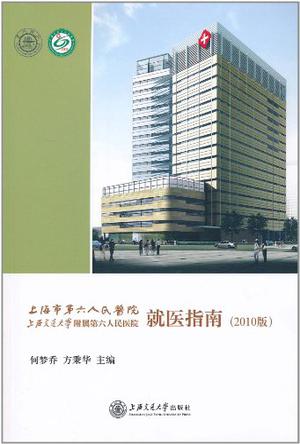 上海市第六人民医院 上海交通大学附属第六人民医院