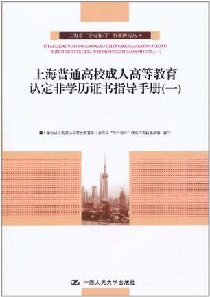 上海普通高校成人高等教育认定非学历证书指导