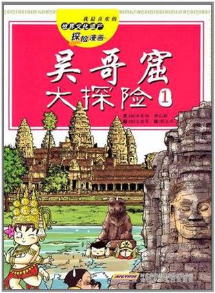 我最喜欢的世界文化遗产探险漫画 吴哥窟大探险1