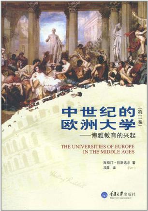 中世纪的欧洲大学（第三卷）