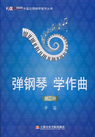 弹钢琴、学作曲（第二册）