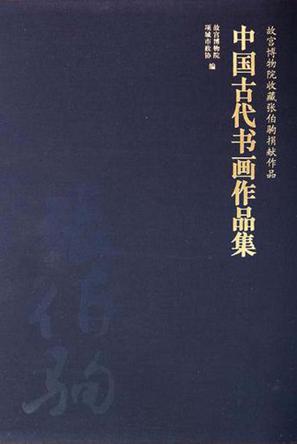 故宫博物院收藏张伯驹捐献作品-中国古代书画作品集