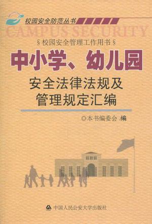 中小学、幼儿园安全法律法规及管理规定汇编