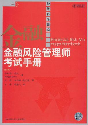 金融风险管理师考试手册