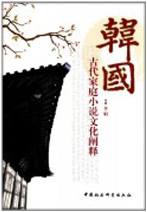 韩国古代家庭小说文化阐释