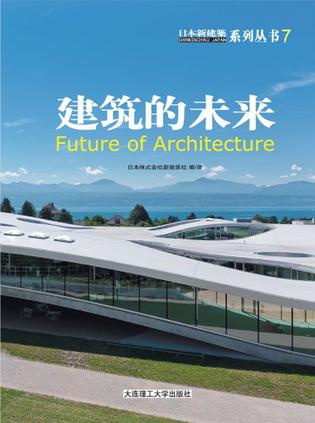 日本新建筑.7，建筑的未来