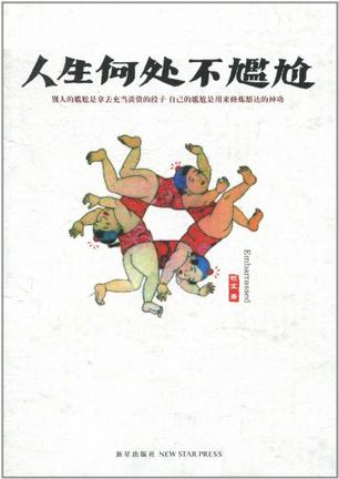 Book Cover: 人生何处不尴尬