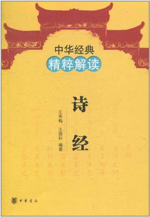 诗经-中华经典精粹解读