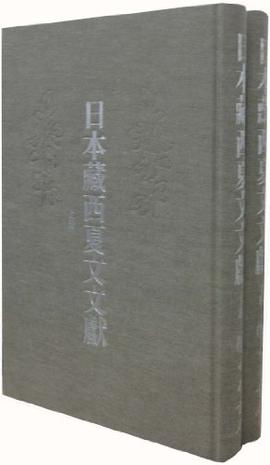 日本藏西夏文文献