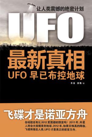 UFO最新真相