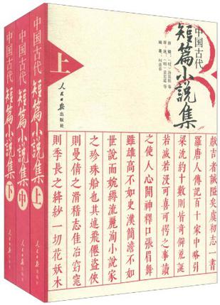 中国古代短篇小说集（上、中、下）