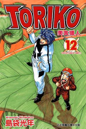 美食猎人 Toriko Vol.12