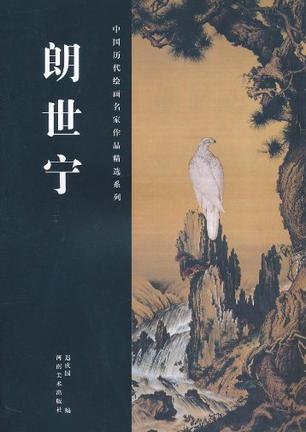 中国历代绘画名家作品精选系列·郎世宁