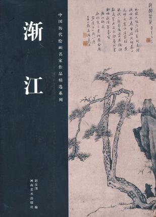 中国历代绘画名家作品精选系列·渐江