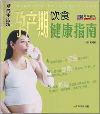 孕产期饮食健康指南