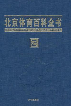 北京体育百科全书
