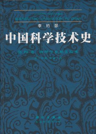 中国科学技术史 第四卷 第二分册 机械工程