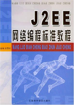 J2EE网络编程标准教程