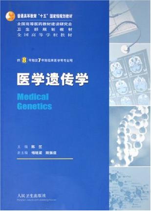 《医学遗传学》txt，chm，pdf，epub，mobi电子书下载