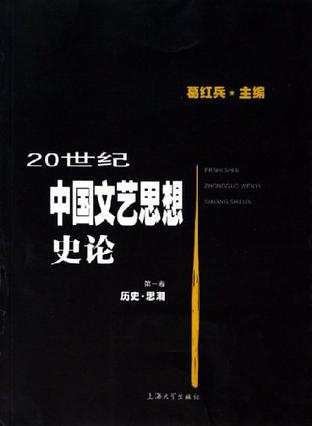 20世纪中国文艺思想史论