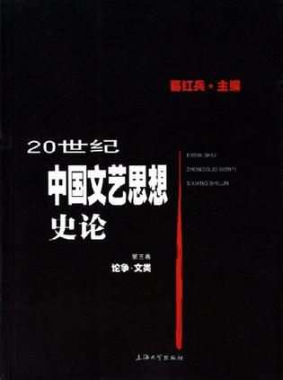 20世纪中国文艺思想史论