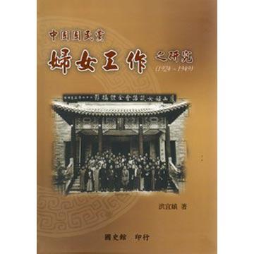 中國國民黨婦女工作之研究(1924-1949)